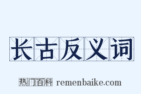 长古反义词是什么意思的图片